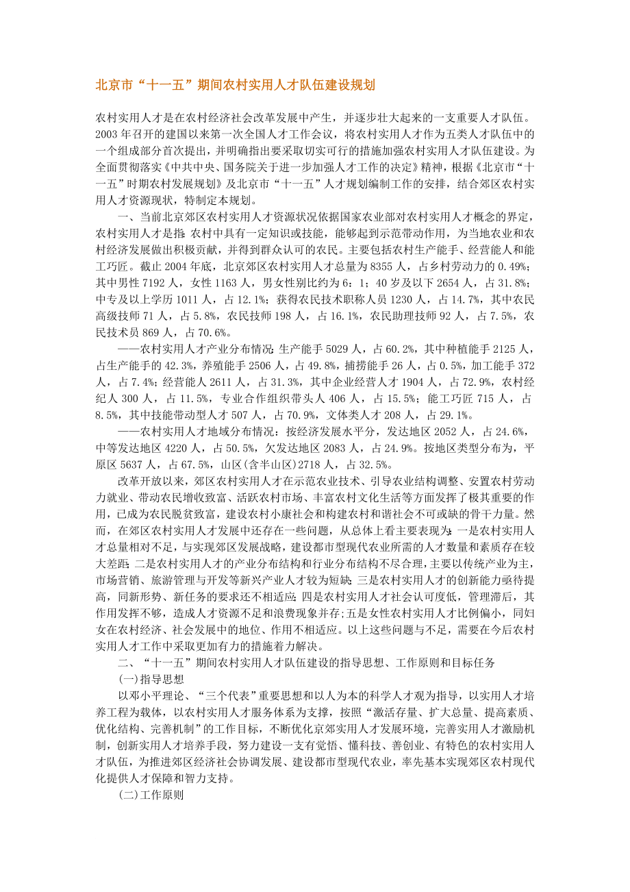 北京十一五期间农村实用人才队伍建设规划_第1页