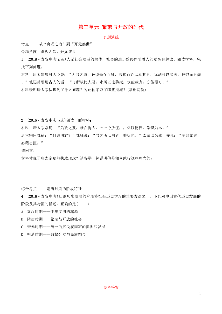 山東省泰安市2019年中考?xì)v史一輪復(fù)習(xí) 第三單元 繁榮與開放的時代真題演練_第1頁