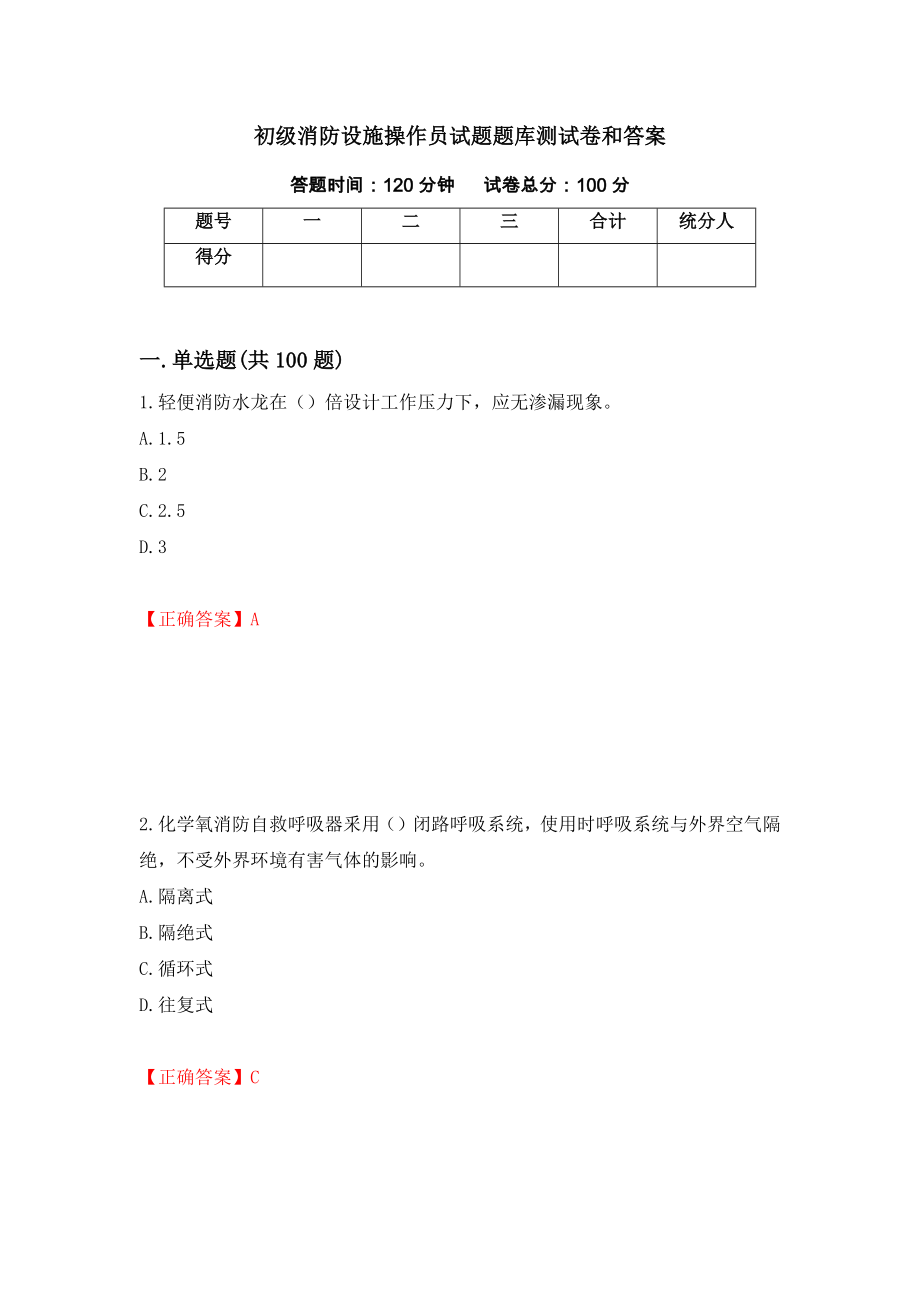 初级消防设施操作员试题题库测试卷和答案[16]_第1页