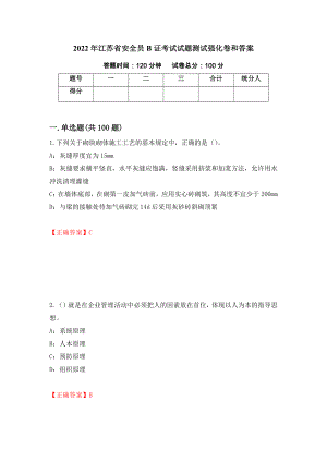 2022年江苏省安全员B证考试试题测试强化卷和答案(第90卷)