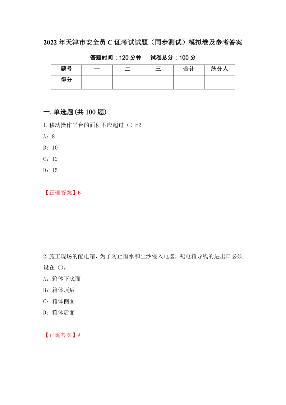 2022年天津市安全员C证考试试题（同步测试）模拟卷及参考答案[11]_第1页
