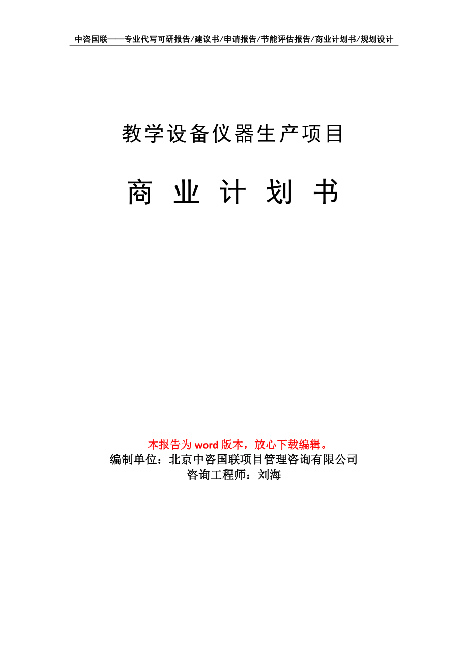 教学设备仪器生产项目商业计划书写作模板_第1页