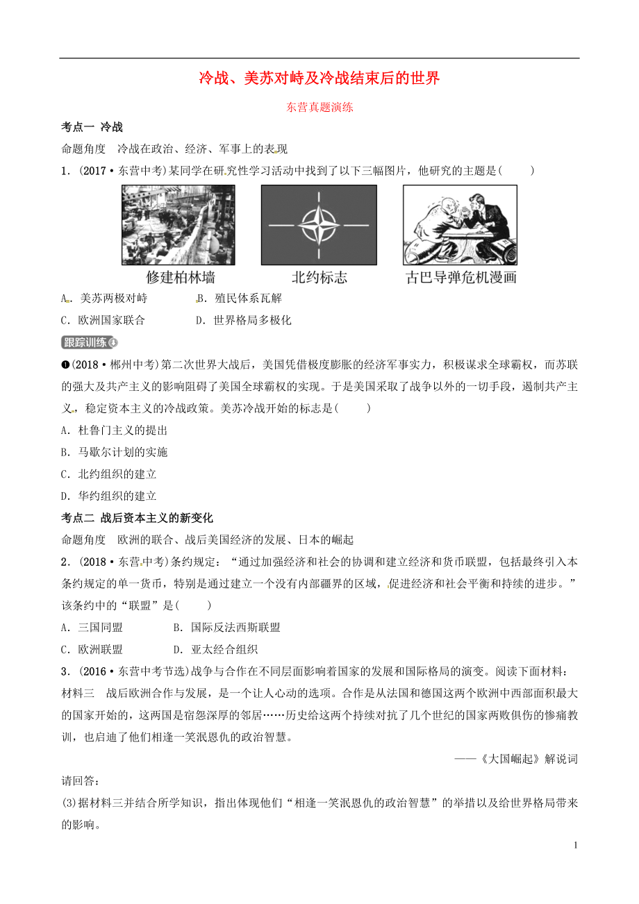 （東營專版）2019年中考?xì)v史復(fù)習(xí) 第二十四單元 冷戰(zhàn)、美蘇對(duì)峙及冷戰(zhàn)結(jié)束后的世界真題演練_第1頁