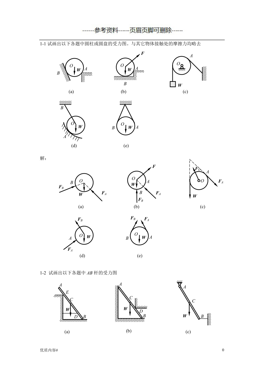 工程力學(xué)課后答案 高等教育出版社出版#嚴(yán)選材料_第1頁