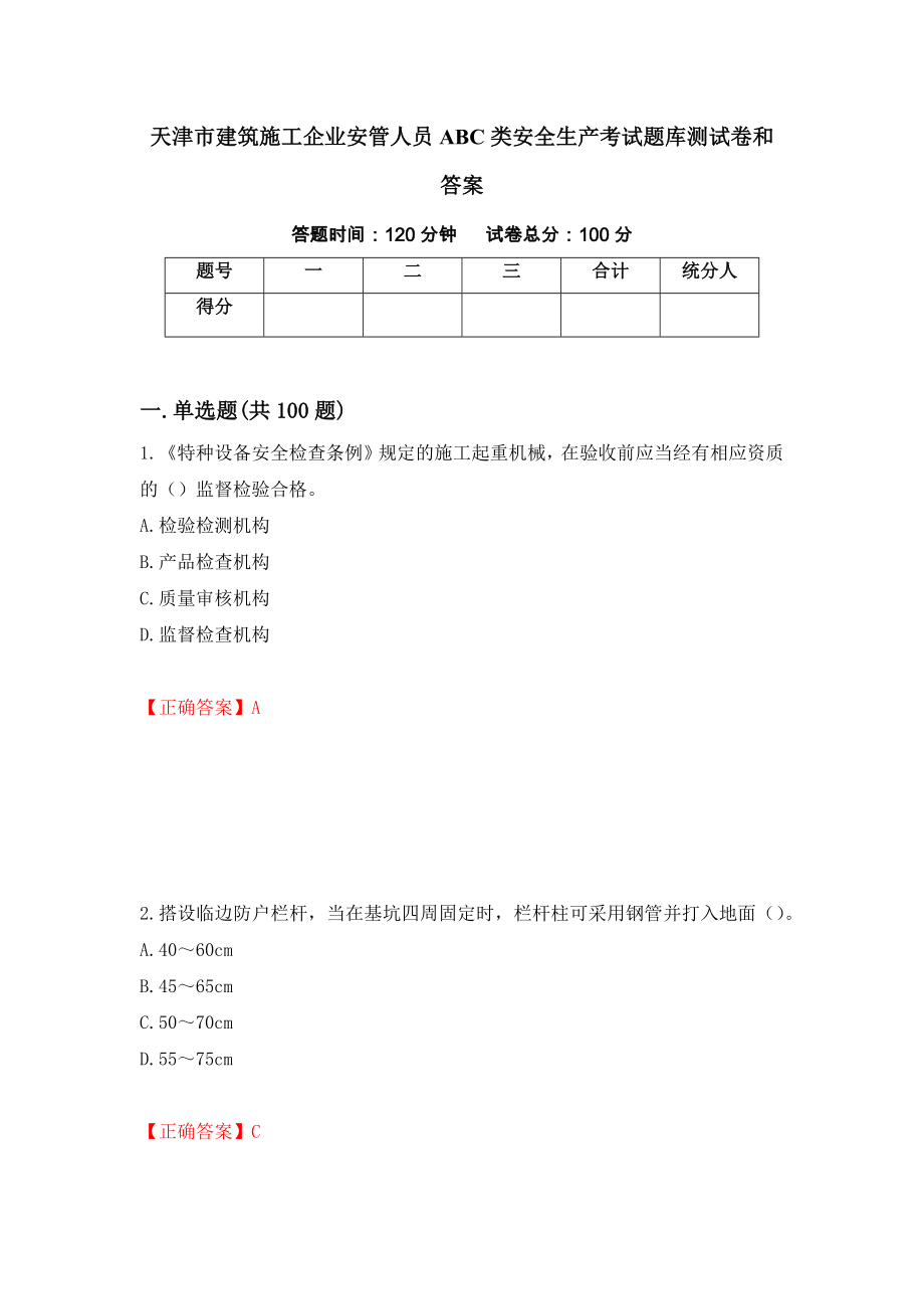 天津市建筑施工企业安管人员ABC类安全生产考试题库测试卷和答案（第95套）_第1页