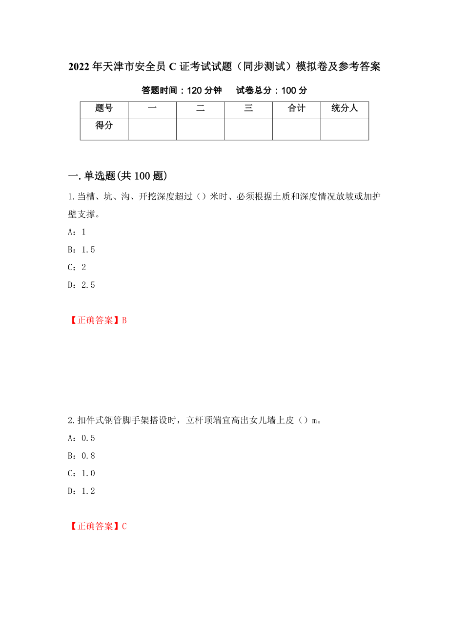 2022年天津市安全员C证考试试题（同步测试）模拟卷及参考答案（第28期）_第1页