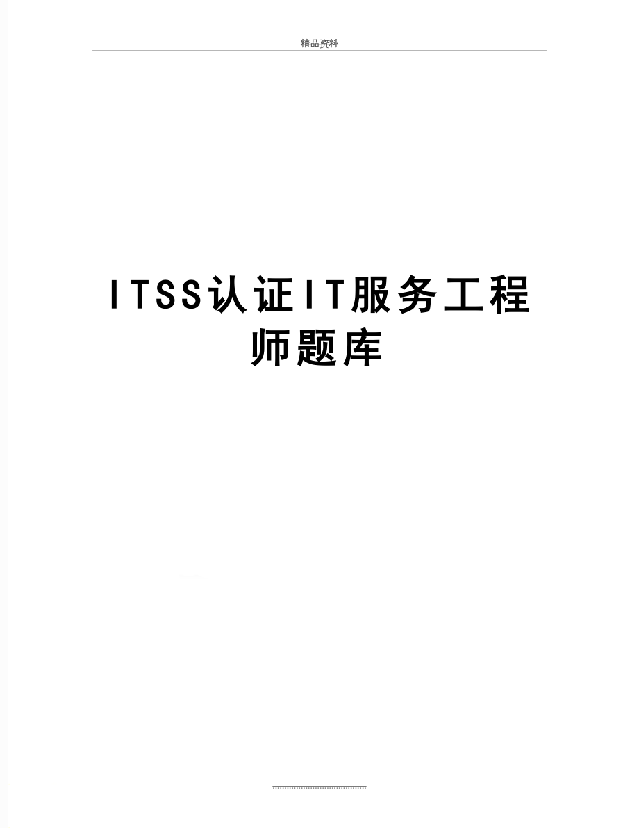 最新ITSS认证IT服务工程师题库_第1页