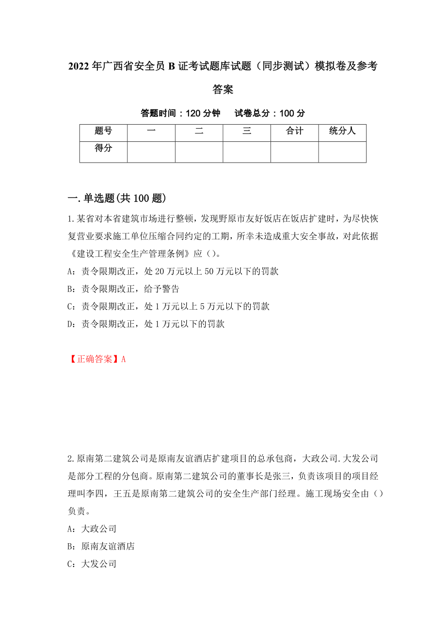 2022年广西省安全员B证考试题库试题（同步测试）模拟卷及参考答案｛59｝_第1页