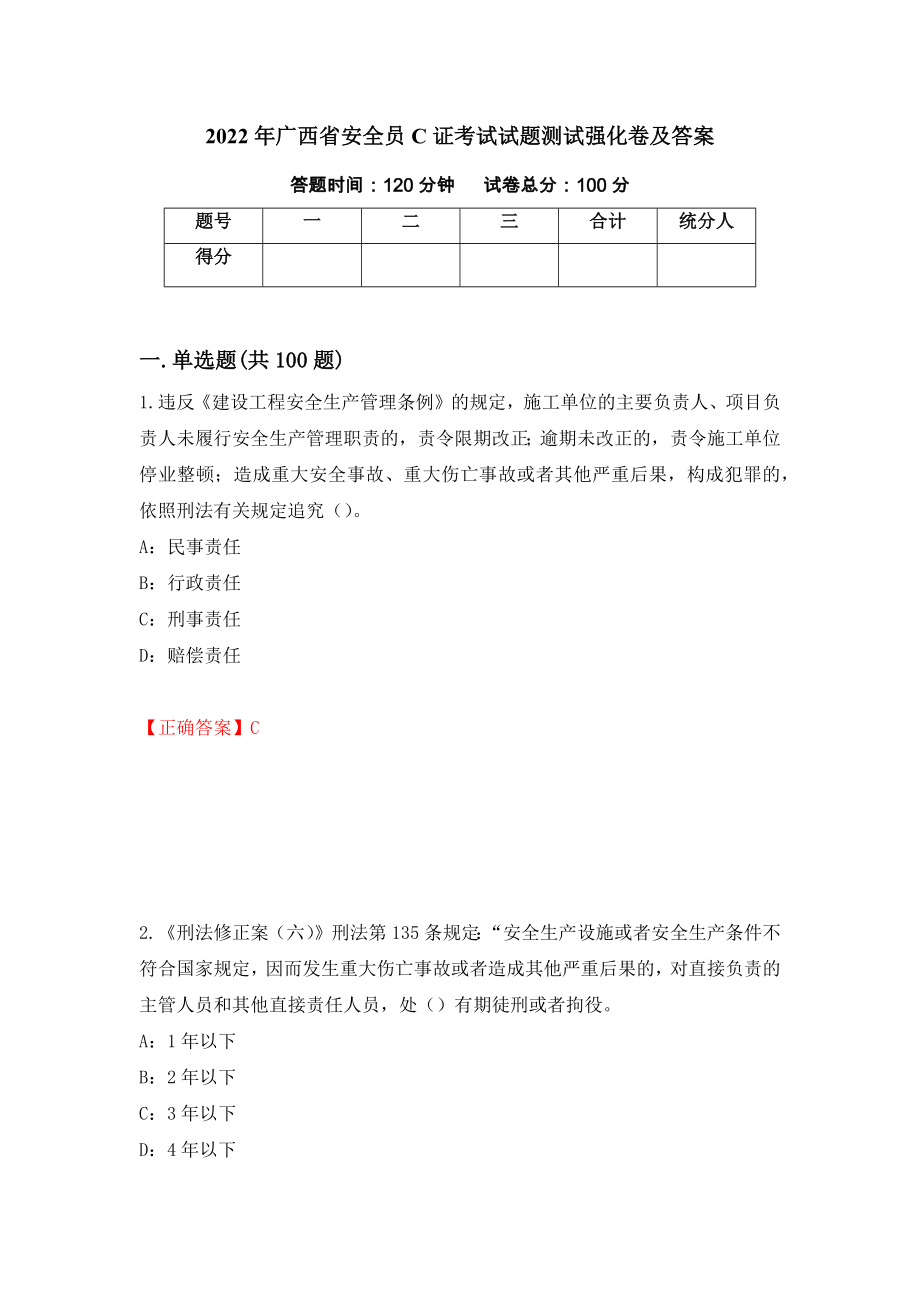 2022年广西省安全员C证考试试题测试强化卷及答案（第67期）_第1页