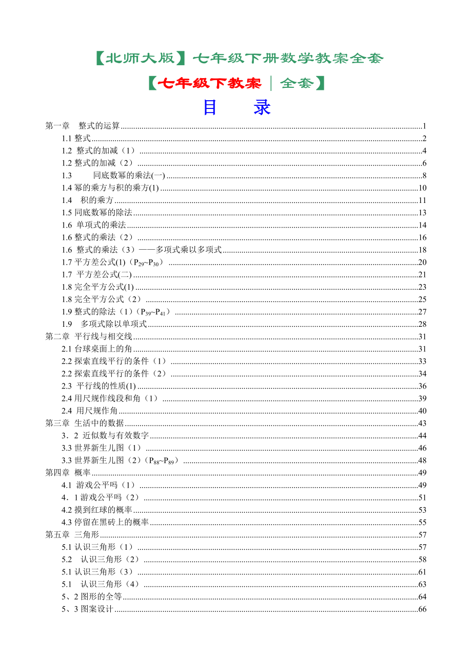 北师大版七年级数学教案下册全套.doc_第1页