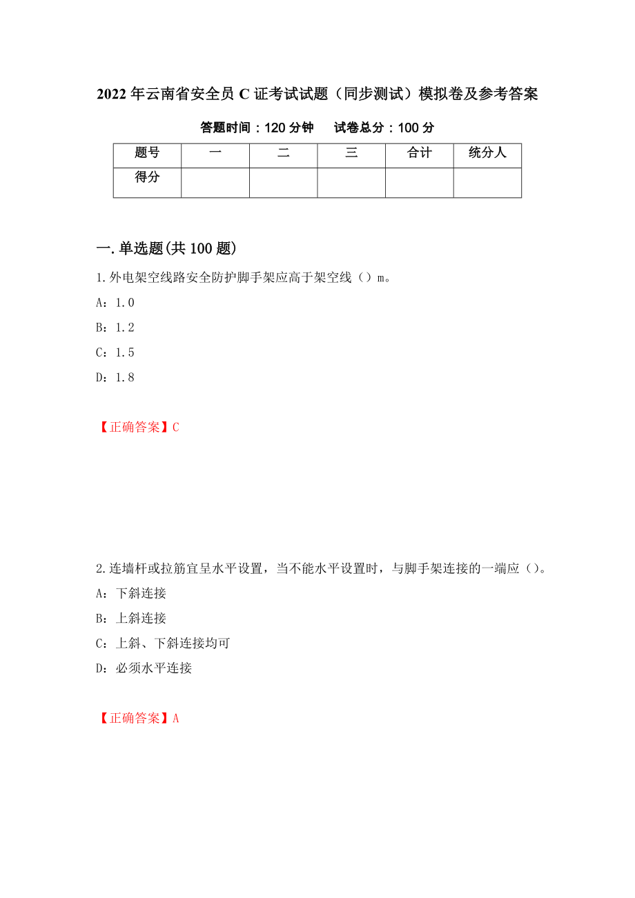 2022年云南省安全员C证考试试题（同步测试）模拟卷及参考答案（第94次）_第1页