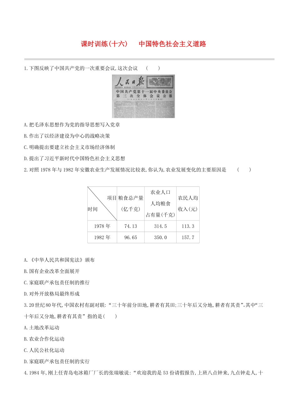 （北京專版）2020中考?xì)v史復(fù)習(xí)方案 第01篇 第02部分 中國(guó)近現(xiàn)代史 課時(shí)訓(xùn)練16 中國(guó)特色社會(huì)主義道路試題_第1頁(yè)