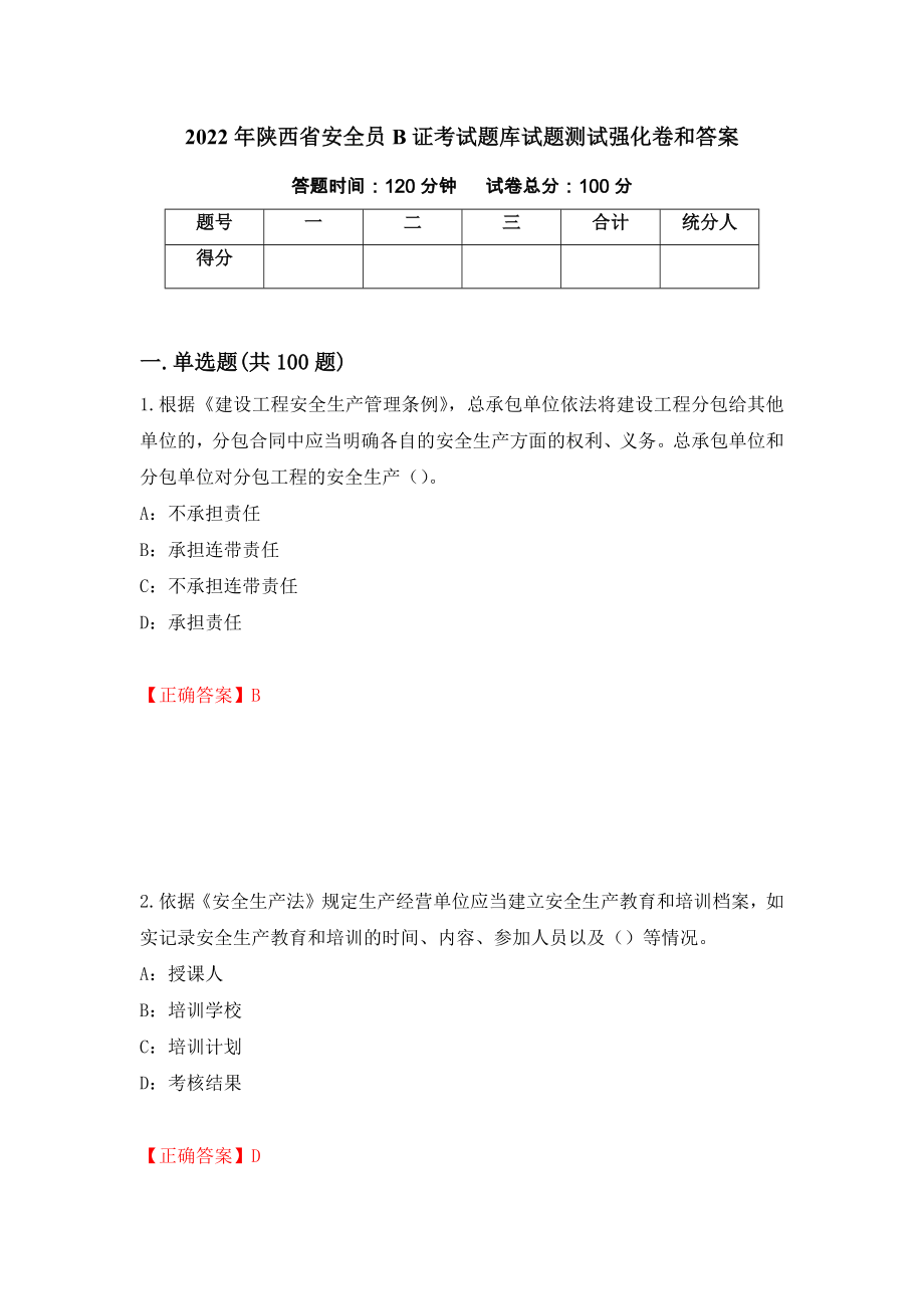 2022年陕西省安全员B证考试题库试题测试强化卷和答案(第19期)_第1页