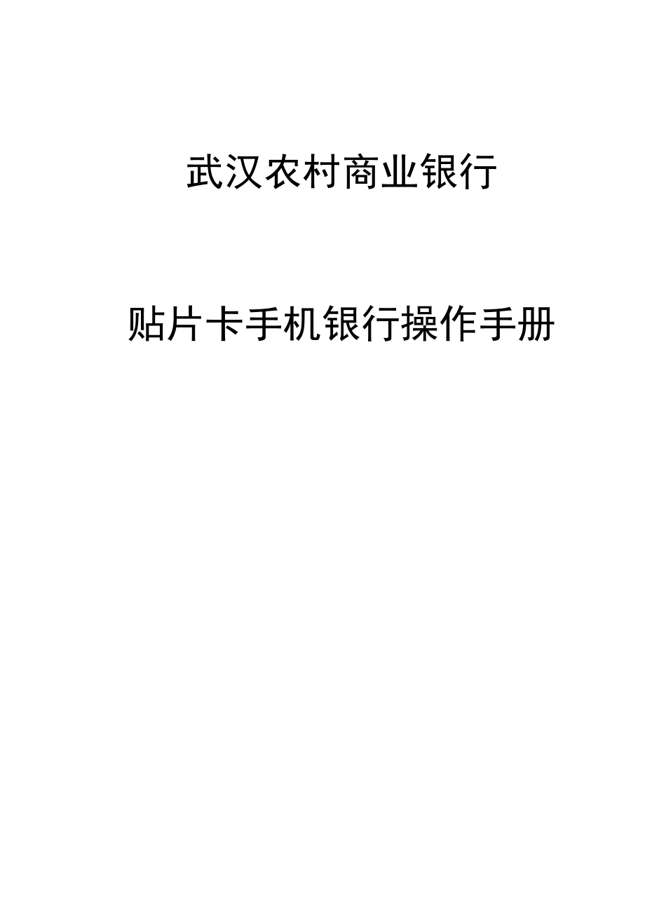 武汉农村商业银行_第1页