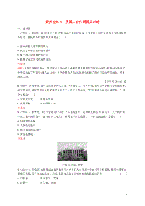 （課標(biāo)通用）甘肅省2019年中考?xì)v史總復(fù)習(xí) 第二部分 中國(guó)近代史 素養(yǎng)全練8 從國(guó)共合作到國(guó)共對(duì)峙試題