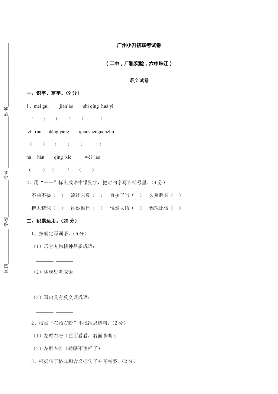 2022广州小升初联考试卷语文_第1页