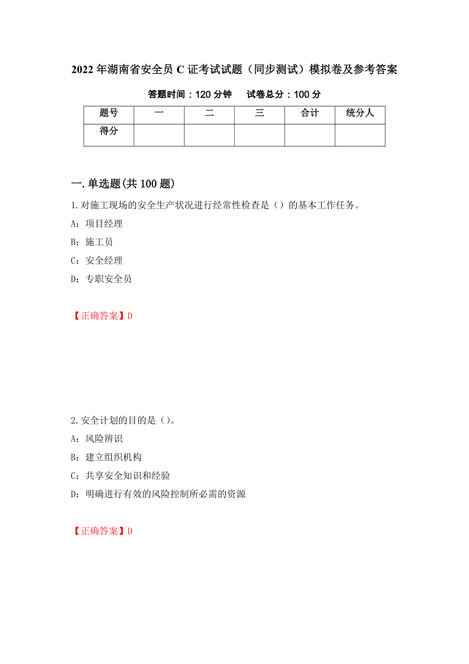 2022年湖南省安全员C证考试试题（同步测试）模拟卷及参考答案（第69版）_第1页