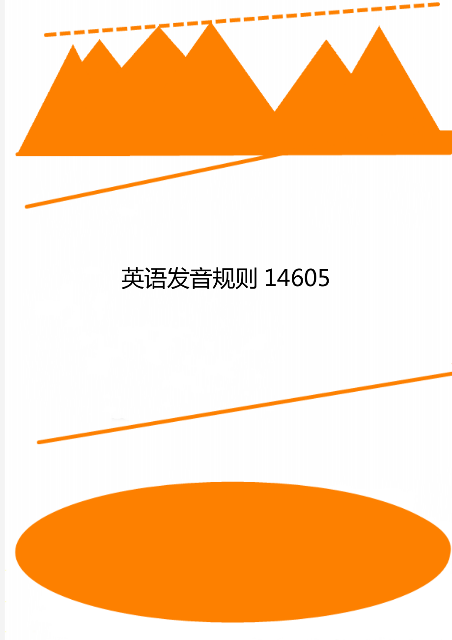 英语发音规则14605_第1页