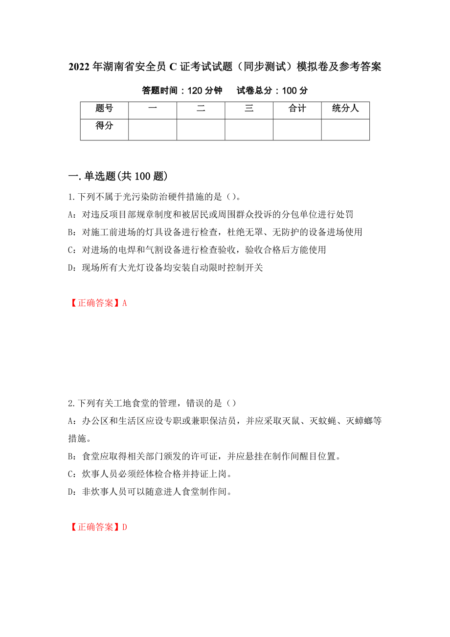 2022年湖南省安全员C证考试试题（同步测试）模拟卷及参考答案[94]_第1页