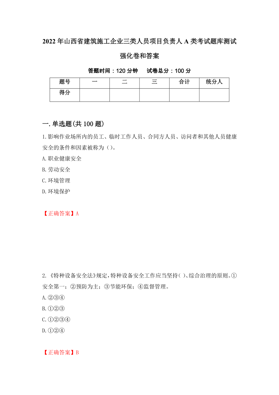 2022年山西省建筑施工企业三类人员项目负责人A类考试题库测试强化卷和答案(第93次)_第1页