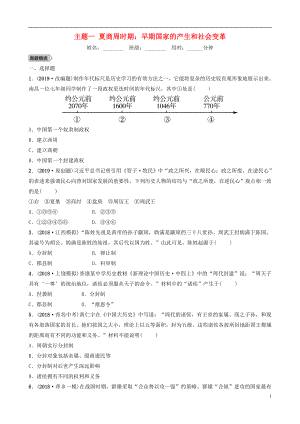 江西省2019年中考?xì)v史總復(fù)習(xí) 模塊一 主題一 夏商周時(shí)期 早期國家的產(chǎn)生和社會變革練習(xí)