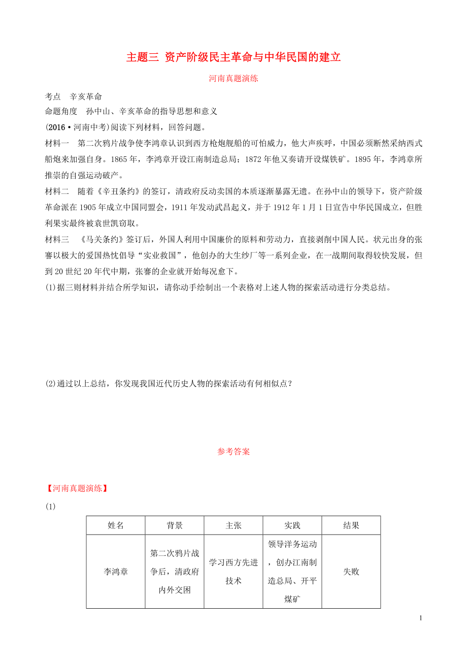 河南省2019年中考?xì)v史一輪復(fù)習(xí) 中國近代史 主題三 資產(chǎn)階級(jí)民主革命與中華民國的建立真題演練_第1頁