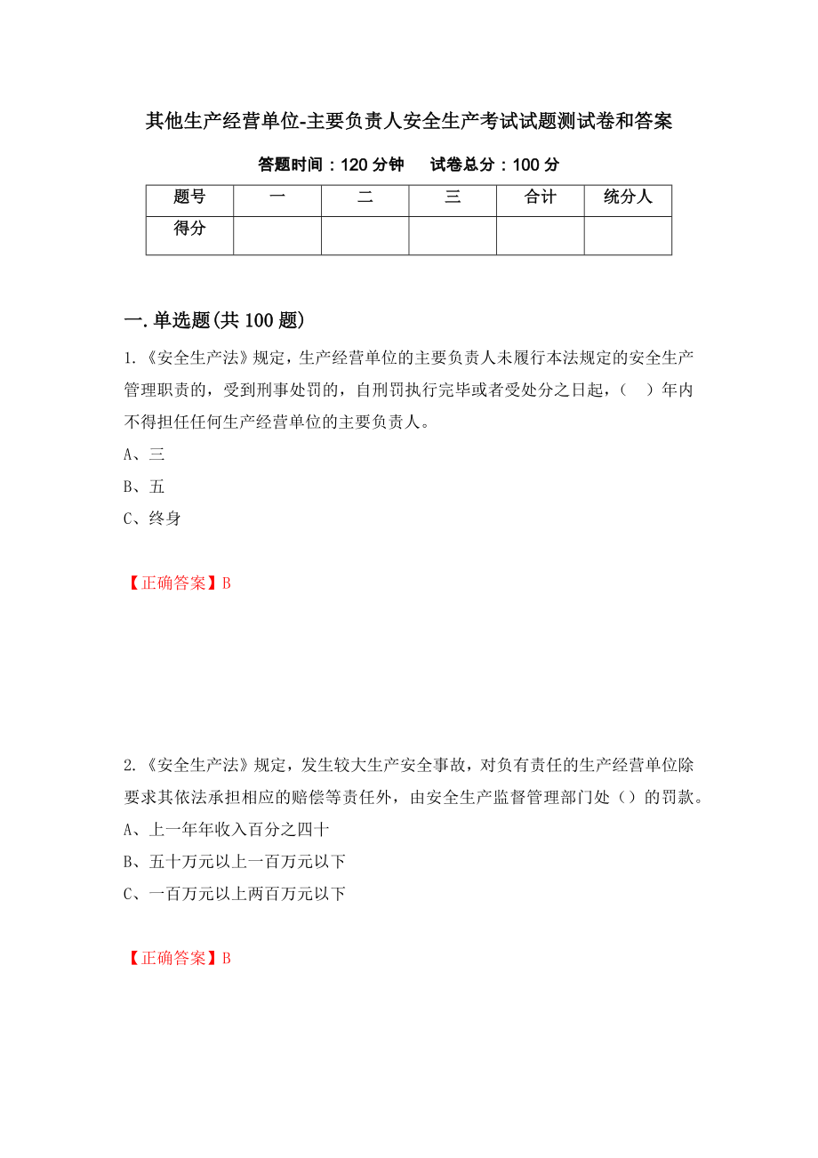 其他生产经营单位-主要负责人安全生产考试试题测试卷和答案77_第1页