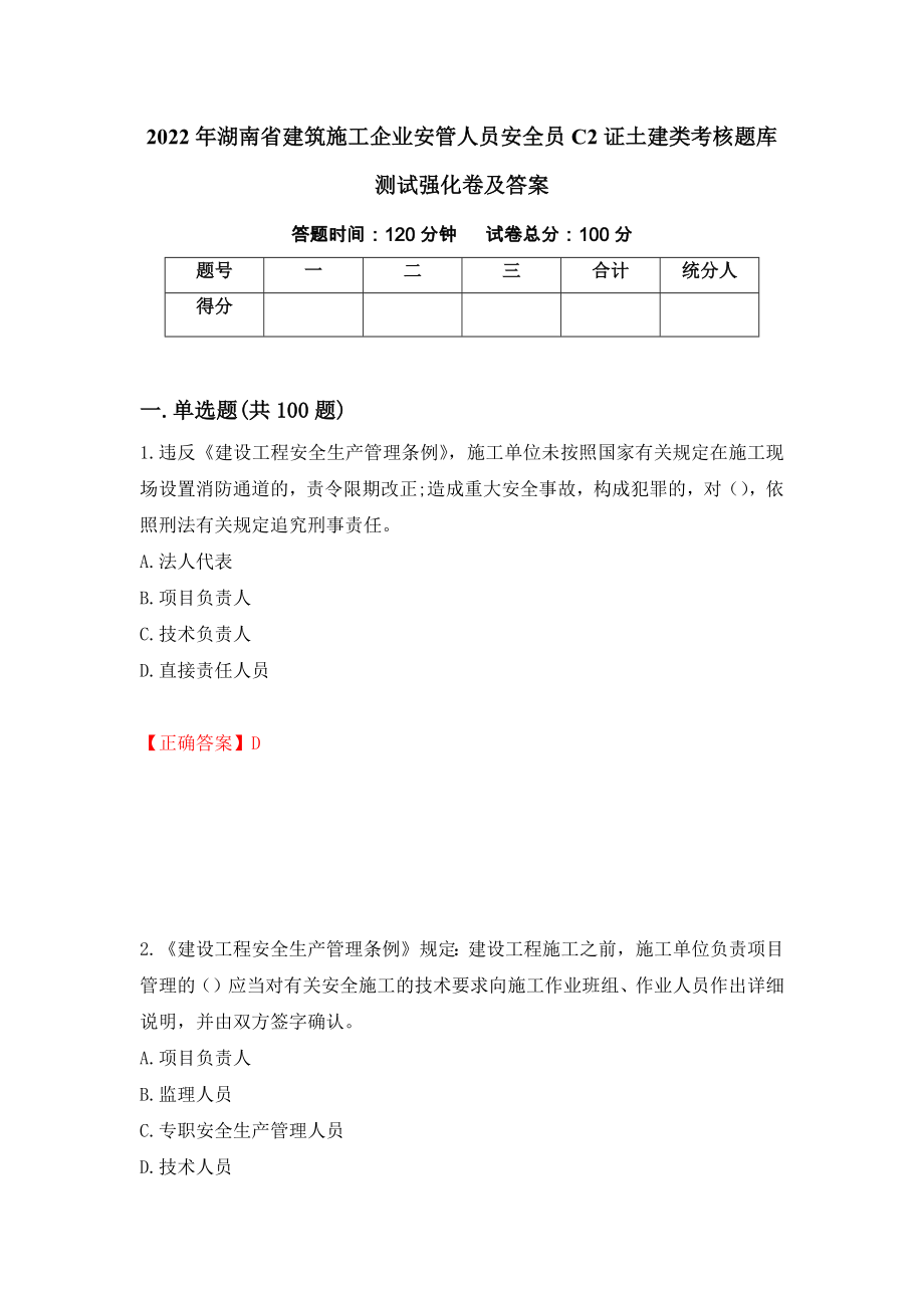 2022年湖南省建筑施工企业安管人员安全员C2证土建类考核题库测试强化卷及答案（第47次）_第1页