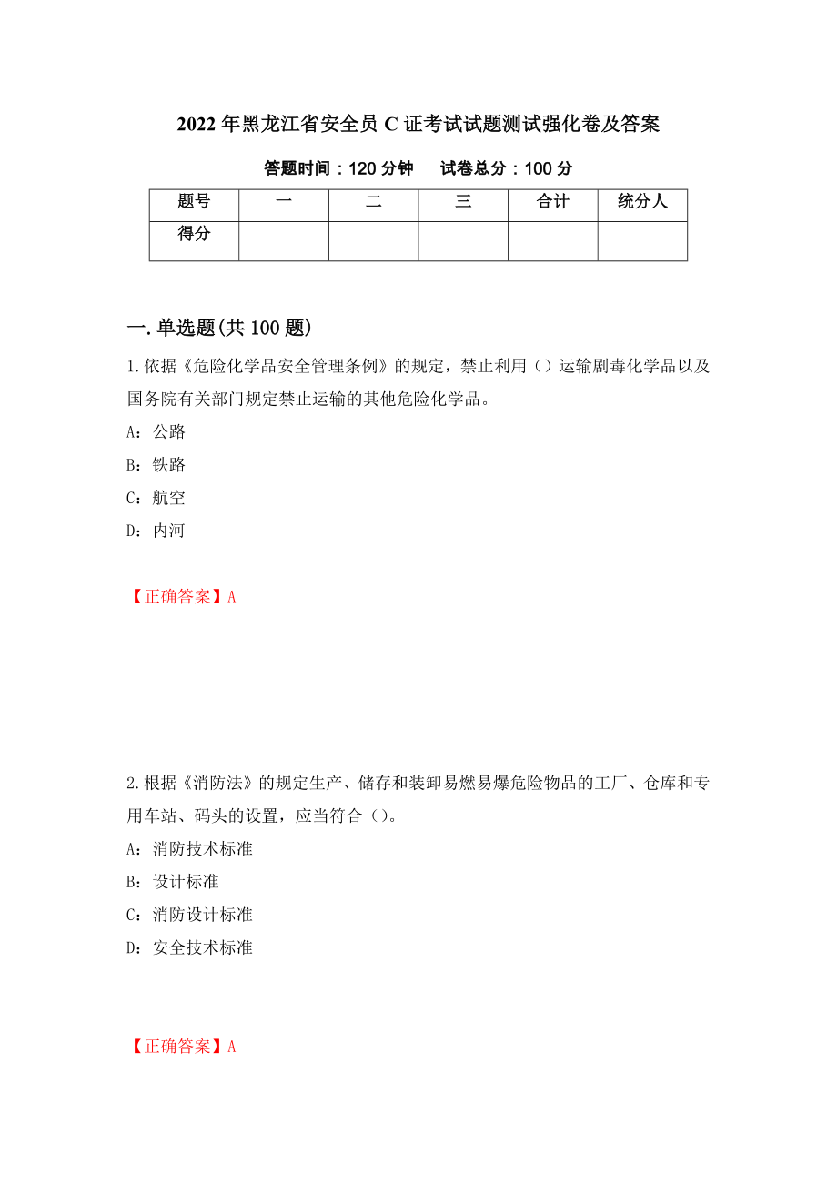 2022年黑龙江省安全员C证考试试题测试强化卷及答案（第89卷）_第1页