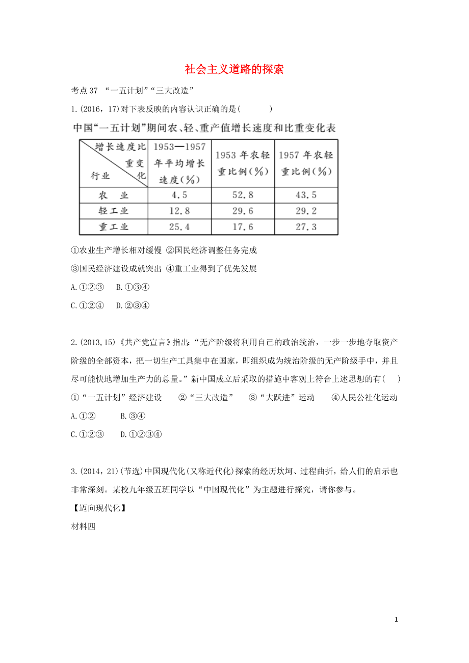 陜西省2019中考?xì)v史總復(fù)習(xí) 第一部分 教材知識(shí)梳理 版塊三 中國(guó)現(xiàn)代史 主題十五 社會(huì)主義道路的探索（含8年真題）試題_第1頁(yè)