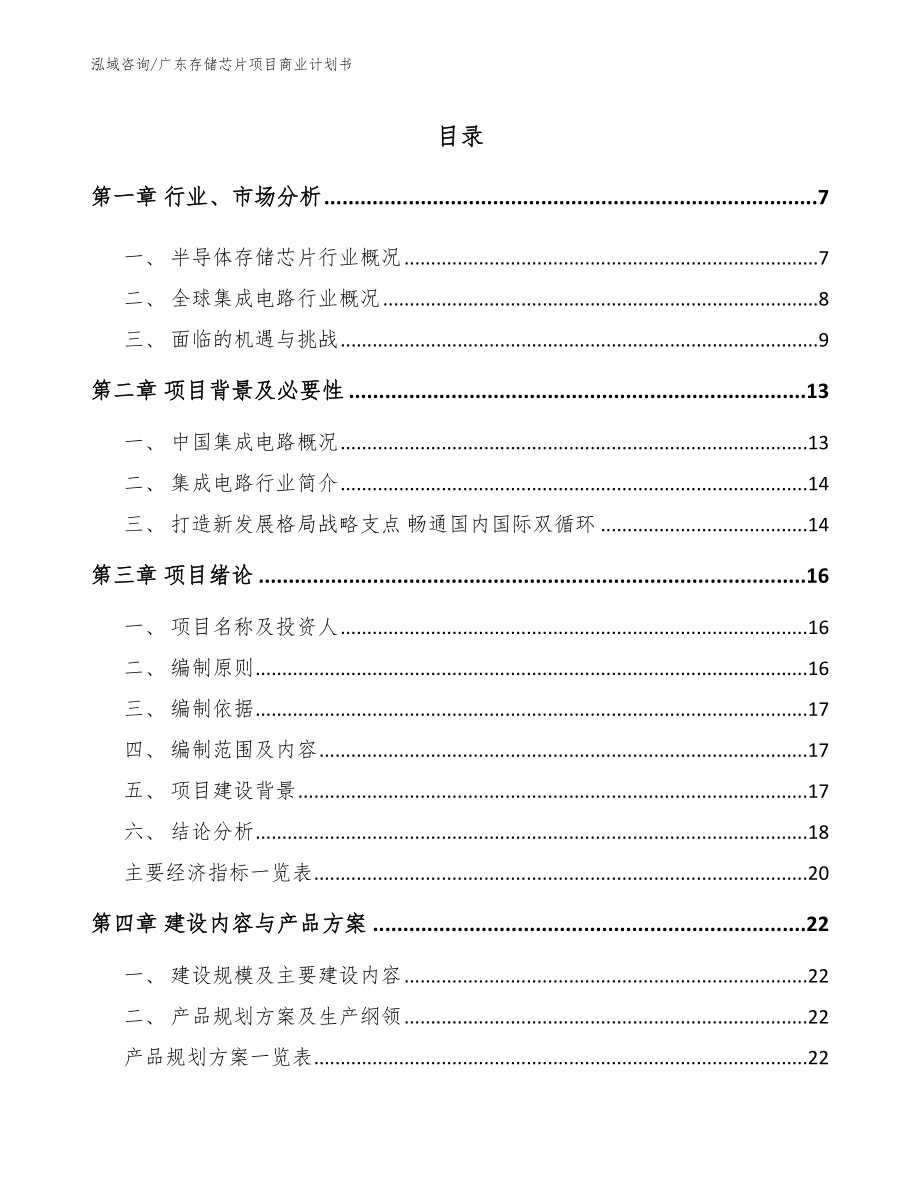 广东存储芯片项目商业计划书（模板参考）_第1页