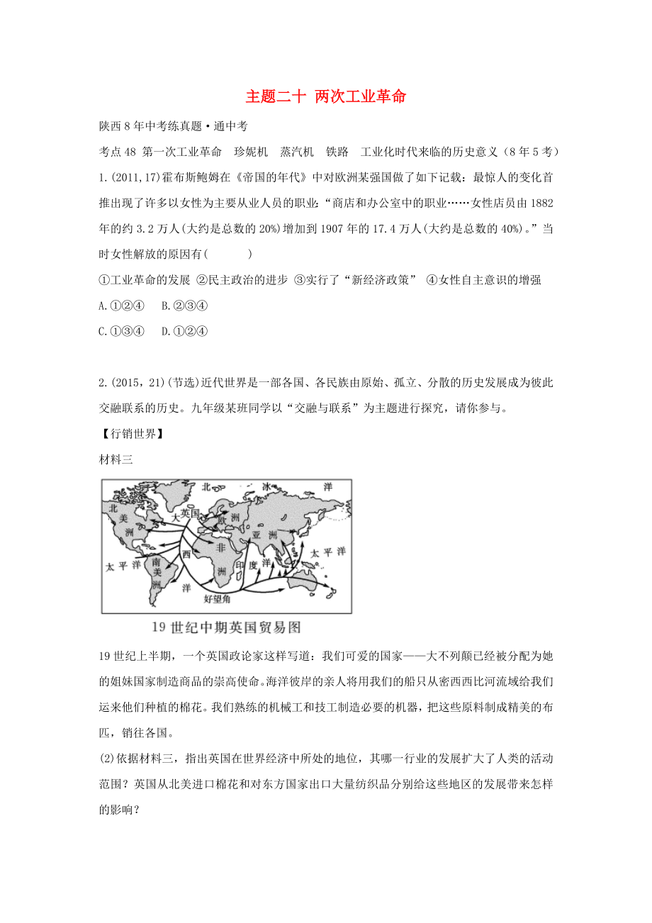 （陜西專用）2019版中考?xì)v史一練通 第一部分 教材知識(shí)梳理 板塊四 世界古代、近代史 主題二十 兩次工業(yè)革命試題_第1頁