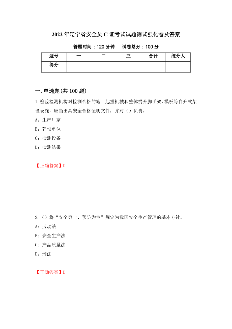 2022年辽宁省安全员C证考试试题测试强化卷及答案（第17卷）_第1页