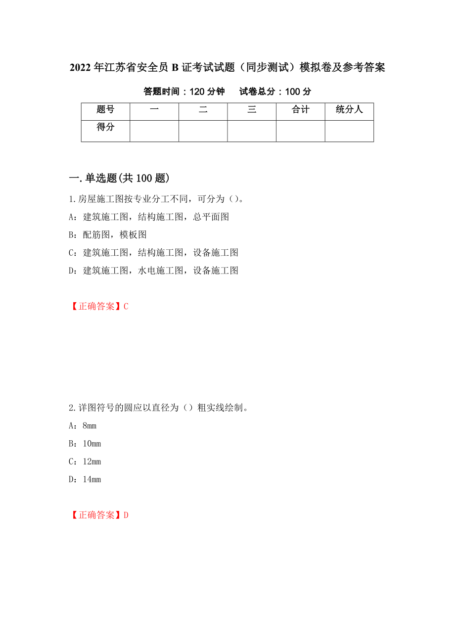 2022年江苏省安全员B证考试试题（同步测试）模拟卷及参考答案（第81期）_第1页