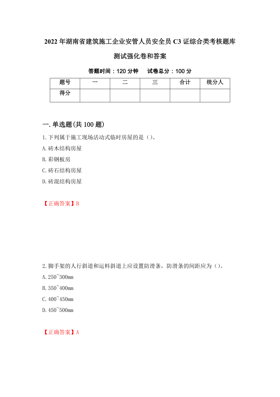 2022年湖南省建筑施工企业安管人员安全员C3证综合类考核题库测试强化卷和答案(32)_第1页