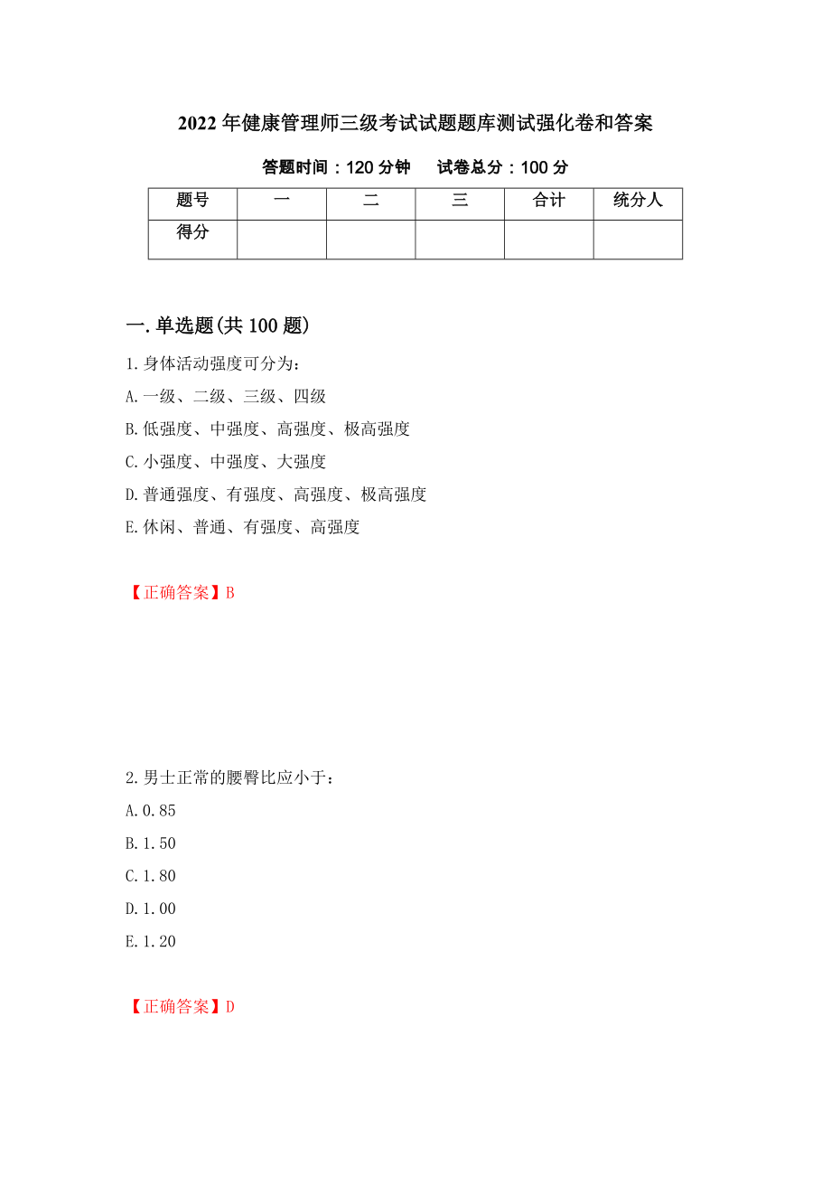 2022年健康管理师三级考试试题题库测试强化卷和答案(第79卷)_第1页