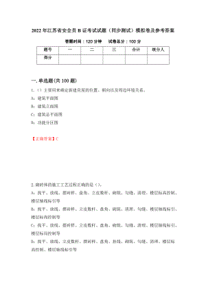 2022年江苏省安全员B证考试试题（同步测试）模拟卷及参考答案（64）