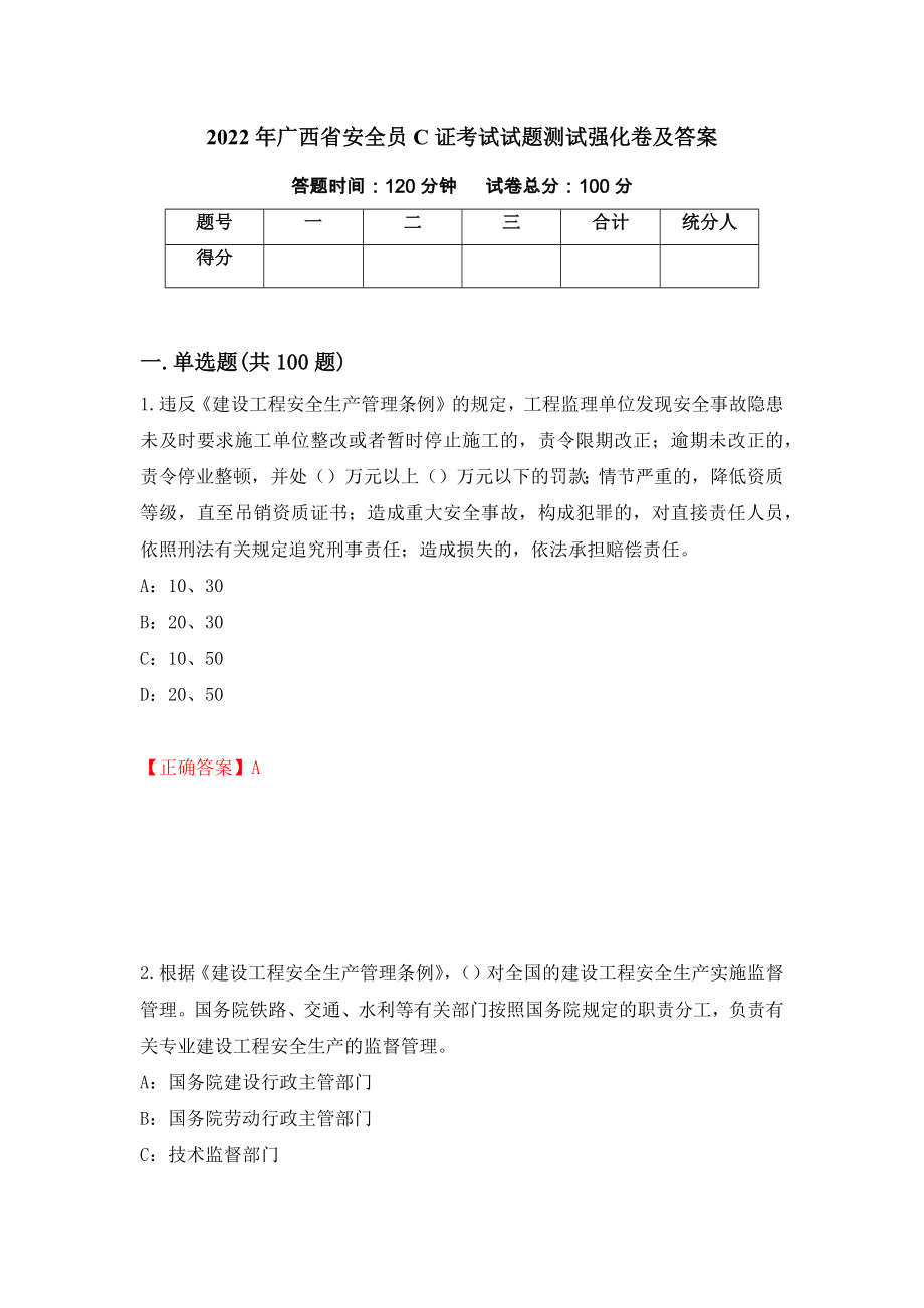 2022年广西省安全员C证考试试题测试强化卷及答案（第93套）_第1页