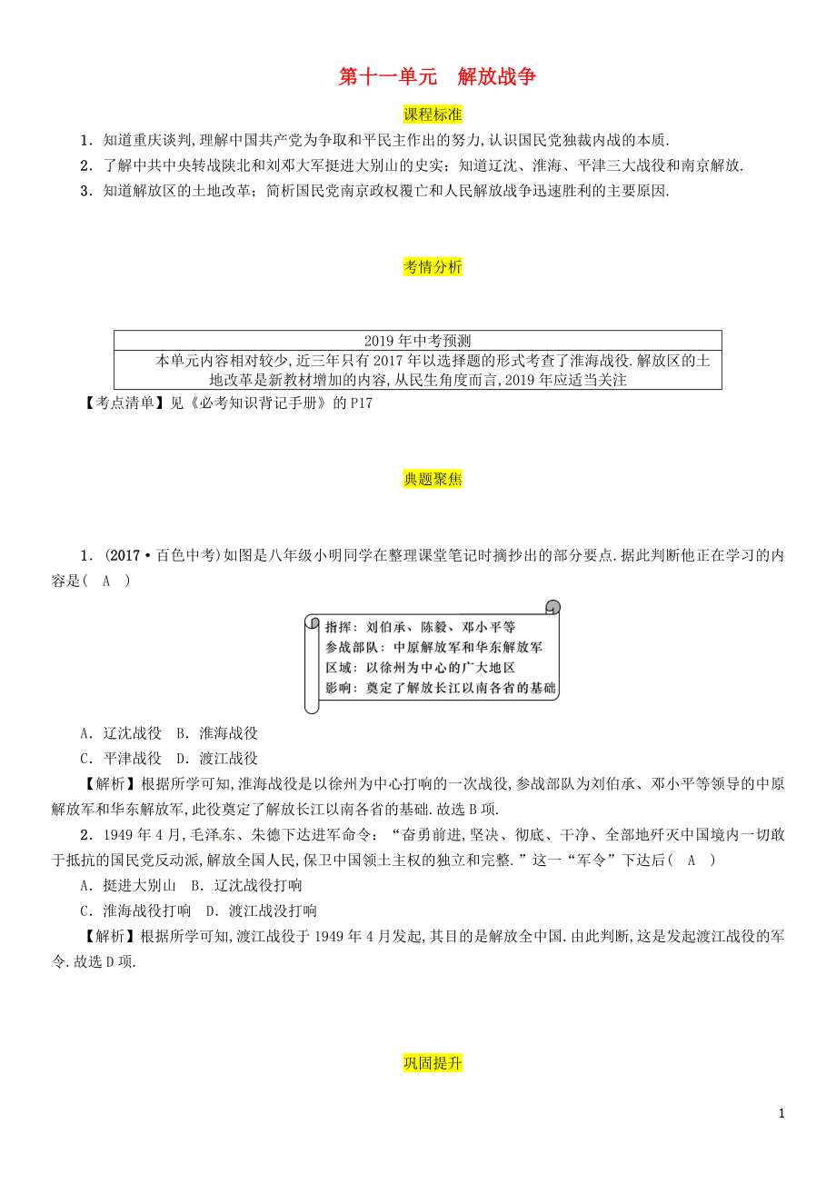 （百色專版）2019屆中考?xì)v史總復(fù)習(xí) 第一編 教材過關(guān) 模塊2 中國(guó)近代史 第11單元 解放戰(zhàn)爭(zhēng)試題_第1頁(yè)