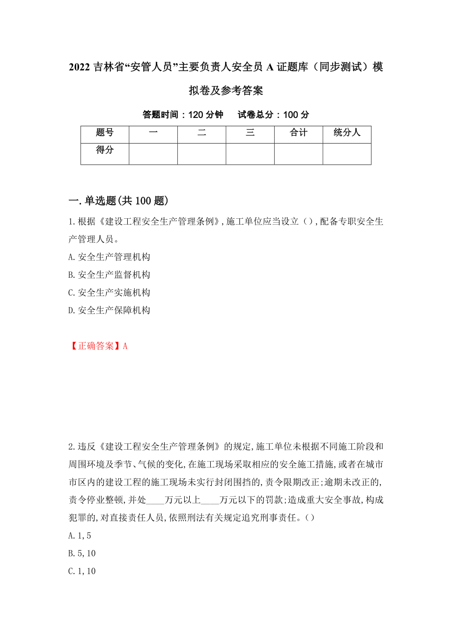 2022吉林省“安管人员”主要负责人安全员A证题库（同步测试）模拟卷及参考答案（第96套）_第1页