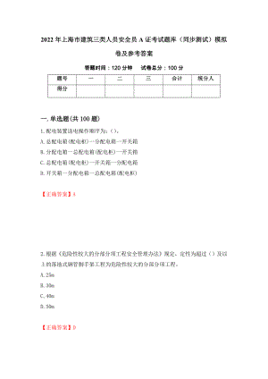 2022年上海市建筑三类人员安全员A证考试题库（同步测试）模拟卷及参考答案（第94卷）