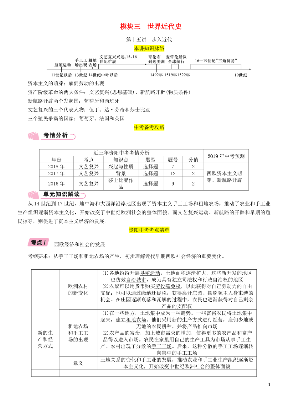 （貴陽專版）2019屆中考歷史總復習 第一編 教材知識速查篇 模塊三 世界近代史 第15講 步入近代（精講）試題_第1頁