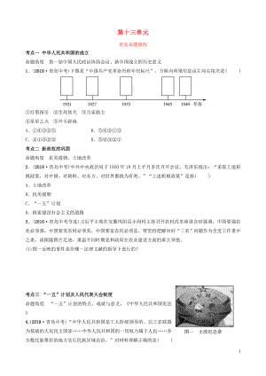 山東省青島市2019年中考?xì)v史總復(fù)習(xí) 中國現(xiàn)代史 第十三單元 中華人民共和國的成立、鞏固及社會(huì)主義制度的建立、道路探索真題演練