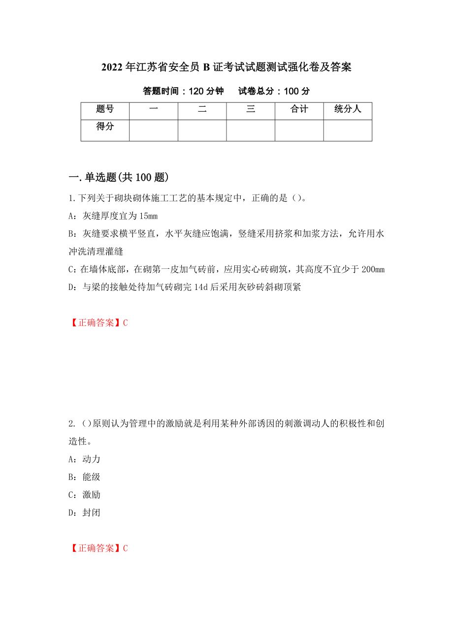 2022年江苏省安全员B证考试试题测试强化卷及答案50_第1页
