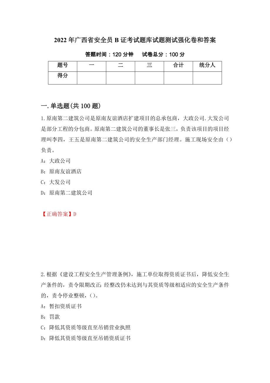 2022年广西省安全员B证考试题库试题测试强化卷和答案(第57套)_第1页