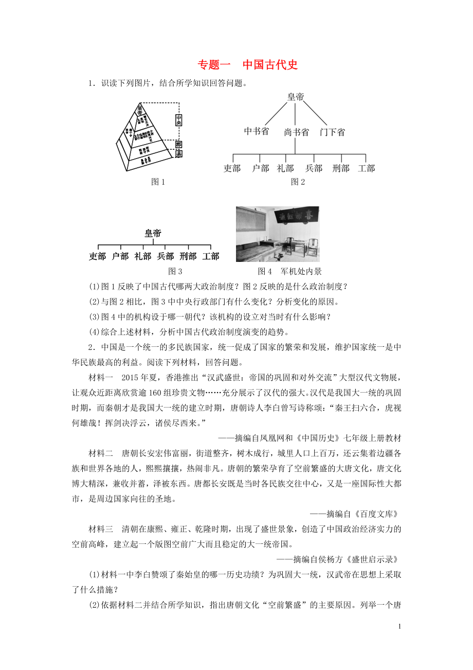 廣東省2018年中考?xì)v史總復(fù)習(xí) 第2輪 專題突破 綜合訓(xùn)練 專題一 中國古代史練習(xí)_第1頁