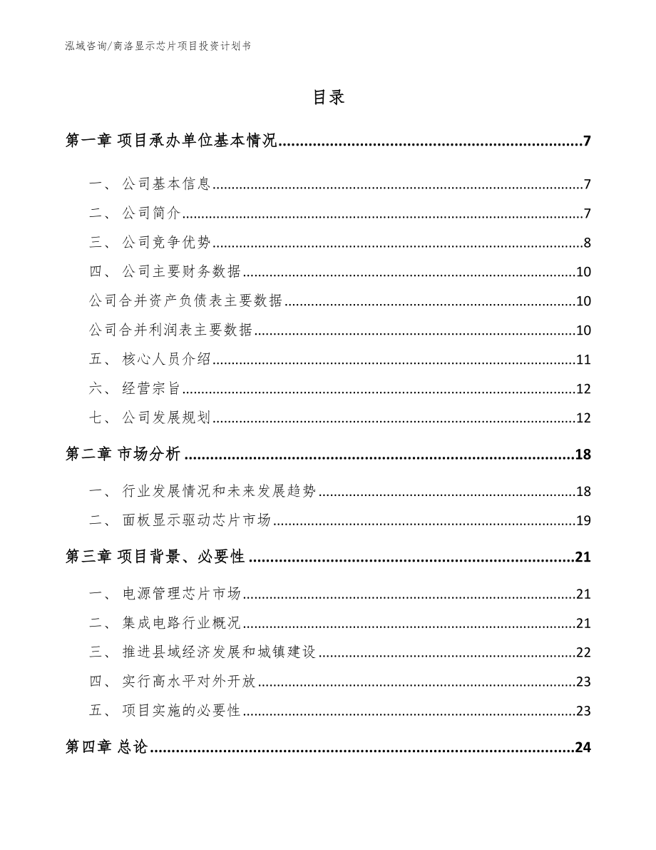 商洛显示芯片项目投资计划书_第1页