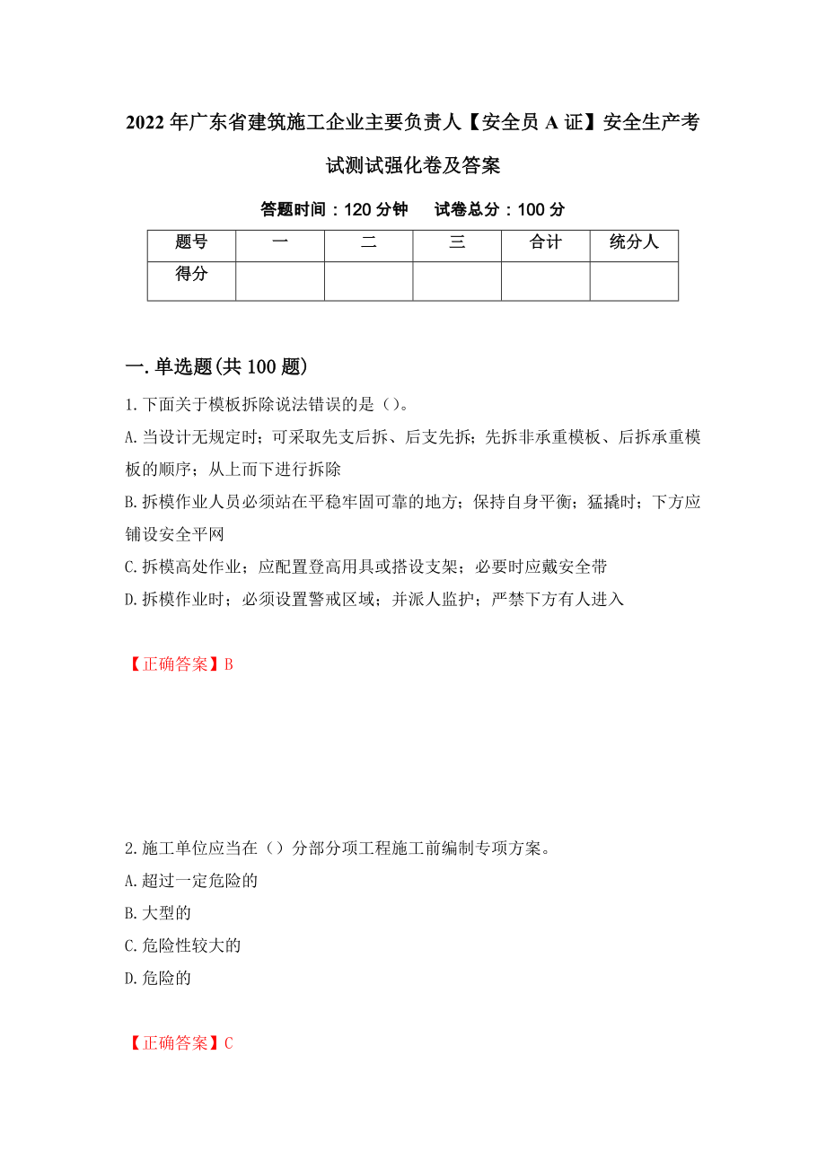 2022年广东省建筑施工企业主要负责人【安全员A证】安全生产考试测试强化卷及答案（第17期）_第1页