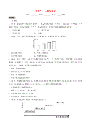 山東省泰安市2019年中考?xì)v史專(zhuān)題復(fù)習(xí) 專(zhuān)題八 大國(guó)發(fā)展史練習(xí)