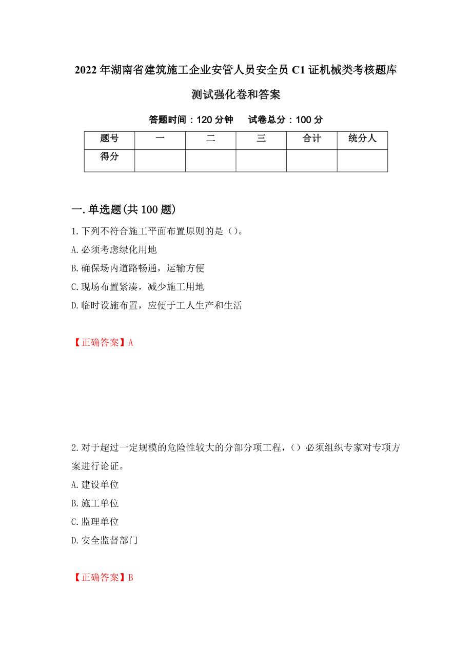 2022年湖南省建筑施工企业安管人员安全员C1证机械类考核题库测试强化卷和答案70_第1页